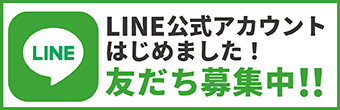 公式LINE