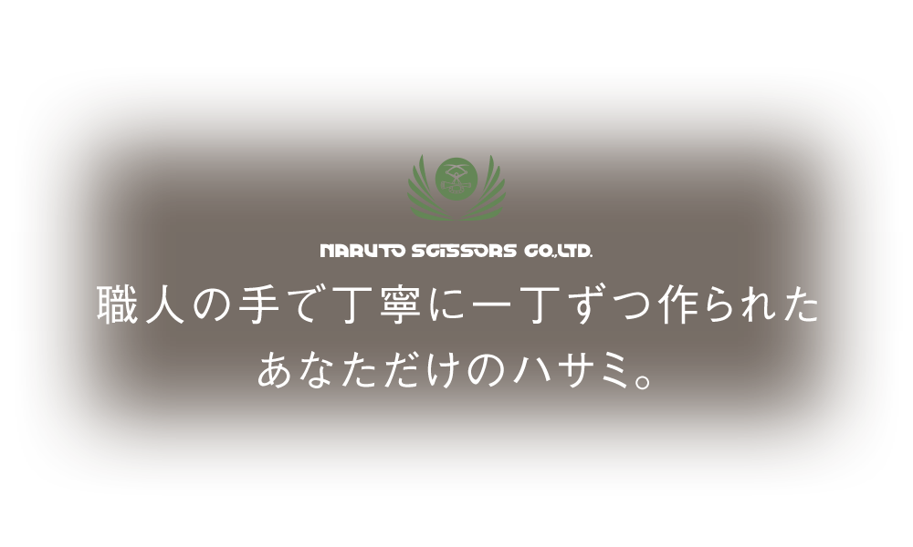 職人の手で丁寧に一丁ずつ作られたあなただけのハサミ。